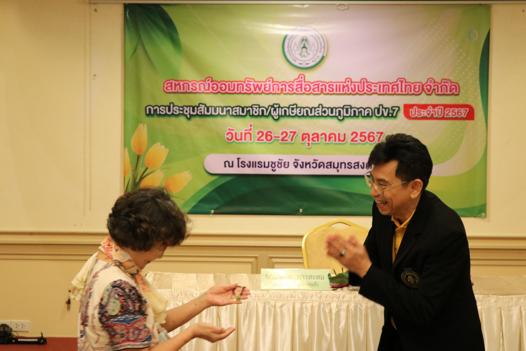 รูปภาพกิจกรรม สหกรณ์ออมทรัพย์การสื่อสารแห่งประเทศไทย กิจกรรม จัดประชุมสัมมนาสมาชิก/ผู้เกษียณส่วนภูมิภาค เขต 7 จังหวัดสมุทรสงคราม  ประจำปี 2567 6