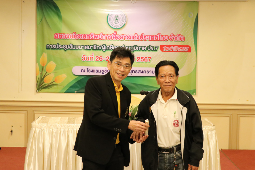 รูปภาพกิจกรรม สหกรณ์ออมทรัพย์การสื่อสารแห่งประเทศไทย กิจกรรม จัดประชุมสัมมนาสมาชิก/ผู้เกษียณส่วนภูมิภาค เขต 7 จังหวัดสมุทรสงคราม  ประจำปี 2567 7