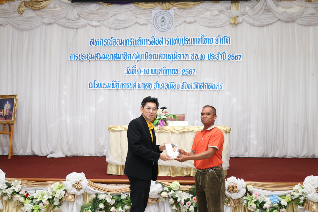 รูปภาพกิจกรรม สหกรณ์ออมทรัพย์การสื่อสารแห่งประเทศไทย กิจกรรม จัดประชุมสัมมนาสมาชิก/ผู้เกษียณส่วนภูมิภาค เขต 10 จังหวัดสกลนคร ประจำปี 2567 7