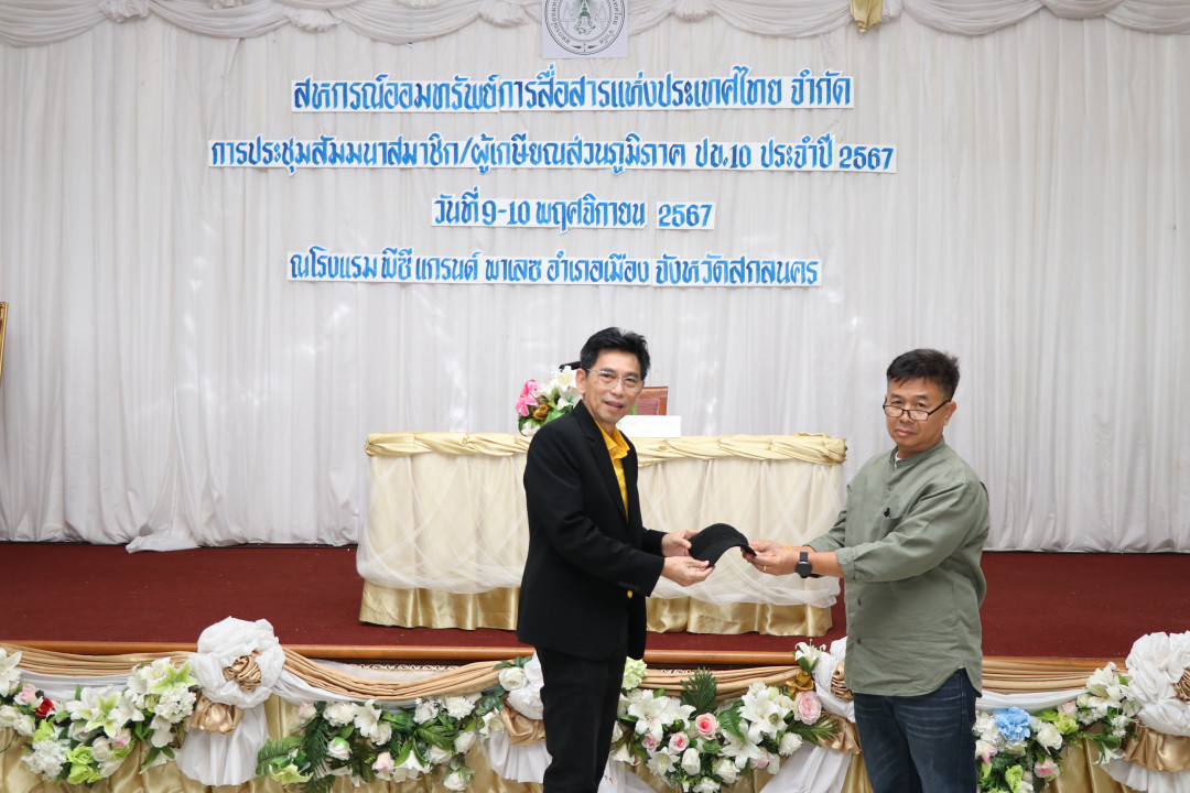 รูปภาพกิจกรรม สหกรณ์ออมทรัพย์การสื่อสารแห่งประเทศไทย กิจกรรม จัดประชุมสัมมนาสมาชิก/ผู้เกษียณส่วนภูมิภาค เขต 10 จังหวัดสกลนคร ประจำปี 2567 9