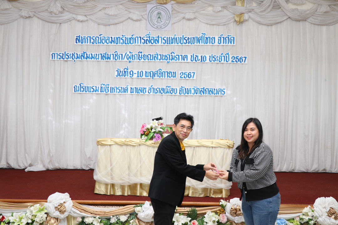 รูปภาพกิจกรรม สหกรณ์ออมทรัพย์การสื่อสารแห่งประเทศไทย กิจกรรม จัดประชุมสัมมนาสมาชิก/ผู้เกษียณส่วนภูมิภาค เขต 10 จังหวัดสกลนคร ประจำปี 2567 10