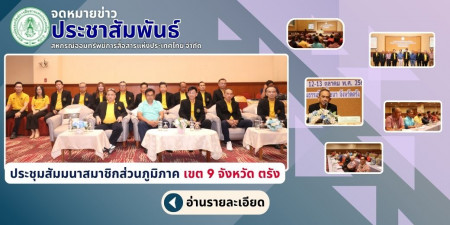 สอ.กสท. จัดประชุมสัมมนาสมาชิกส่วนภูมิภาค เขต 9 ในวันที่ 12 - 13 ตุลาคม 2567 ณ โรงแรมธรรมรินทร์ ธนา จังหวัด ตรัง