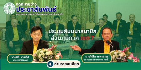 สอ.กสท. จัดประชุมสัมมนาสมาชิกส่วนภูมิภาค เขต 7 ในวันที่ 26 - 27 ตุลาคม 2567 ณ โรงแรมชูชัยบุรี อำเภออัมพวา จังหวัด สมุทรสงคราม