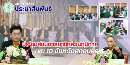 สอ.กสท. จัดประชุมสัมมนาสมาชิกส่วนภูมิภาค เขต 10 ในวันที่ 9 - 10 พฤศจิกายน 2567 ณ โรงแรมพีซีแกรนด์ พาเลซ อำเภอเมือง จังหวัด สกลนคร