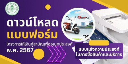 ดาวน์โหลดแบบฟอร์มแจ้งความประสงค์ในการซื้อสินค้าและบริการ